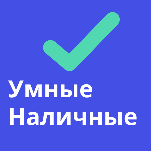 Умные наличные